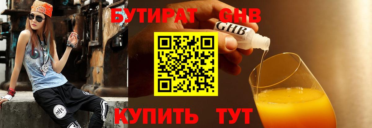 Отрадный  БУТИРАТ 99%  Вход с VPN 