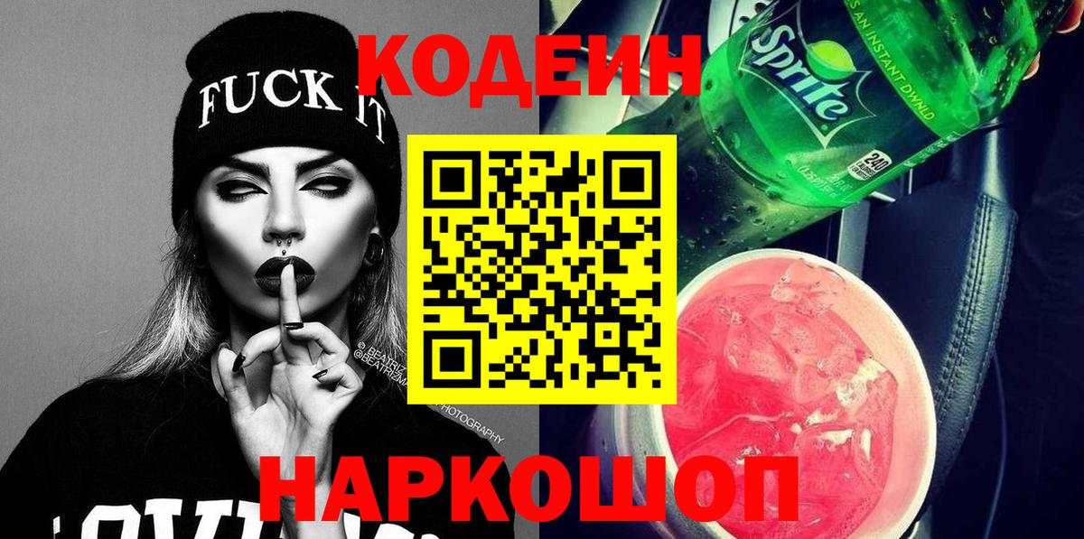 Кодеин Purple Drank  Вход с VPN  Отрадный  Codein напиток Lean (лин) 